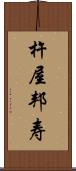 杵屋邦寿 Scroll