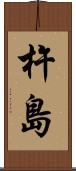 杵島 Scroll