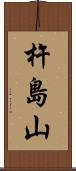 杵島山 Scroll