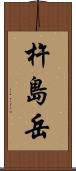 杵島岳 Scroll