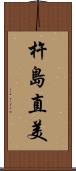 杵島直美 Scroll