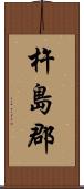 杵島郡 Scroll