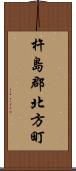 杵島郡北方町 Scroll