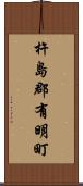 杵島郡有明町 Scroll