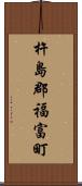 杵島郡福富町 Scroll