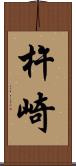杵崎 Scroll