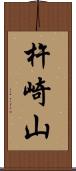 杵崎山 Scroll