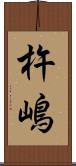 杵嶋 Scroll