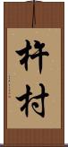 杵村 Scroll