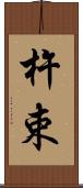 杵束 Scroll