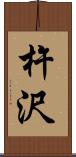 杵沢 Scroll