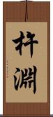 杵淵 Scroll