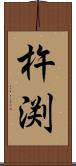 杵渕 Scroll