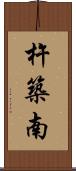 杵築南 Scroll