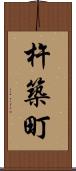 杵築町 Scroll
