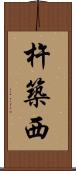 杵築西 Scroll