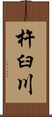 杵臼川 Scroll
