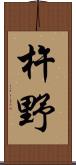杵野 Scroll