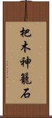 杷木神籠石 Scroll