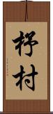 杼村 Scroll