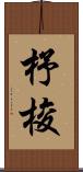 杼 Scroll