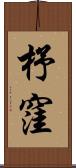 杼窪 Scroll