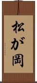 松が岡 Scroll