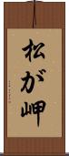 松が岬 Scroll