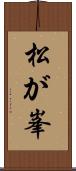 松が峯 Scroll