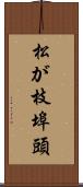 松が枝埠頭 Scroll