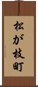 松が枝町 Scroll