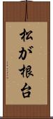 松が根台 Scroll