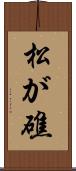松が礁 Scroll