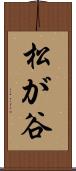 松が谷 Scroll