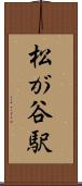 松が谷駅 Scroll