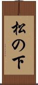 松の下 Scroll