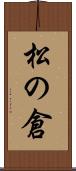 松の倉 Scroll
