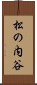松の内谷 Scroll