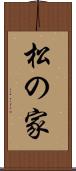 松の家 Scroll