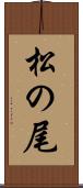 松の尾 Scroll