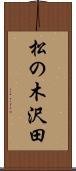 松の木沢田 Scroll