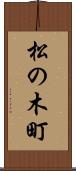 松の木町 Scroll