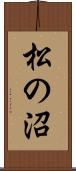 松の沼 Scroll