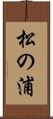 松の浦 Scroll
