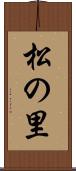 松の里 Scroll