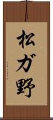 松ガ野 Scroll