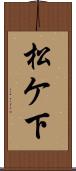 松ケ下 Scroll