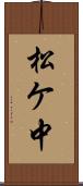 松ケ中 Scroll
