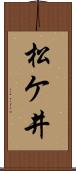 松ケ井 Scroll