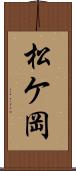 松ケ岡 Scroll